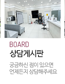 상담게시판
